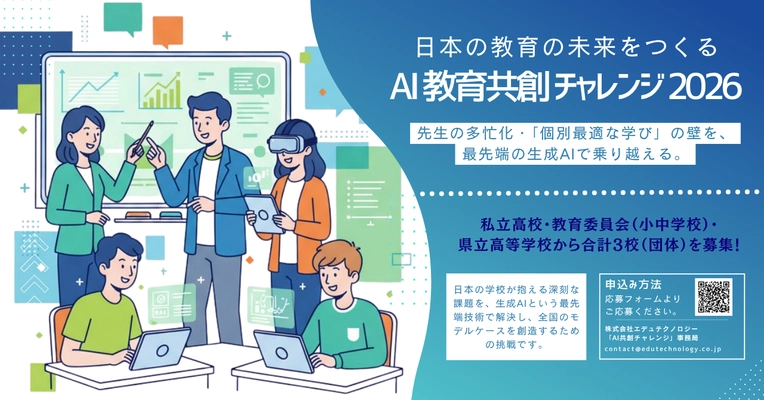 「日本の教育の未来をつくる　AI教育共創チャレンジ2026」、 エデュテクノロジーと共に学校現場の課題にチャレンジする 3校(教育委員会)を11/12(水)より募集開始！