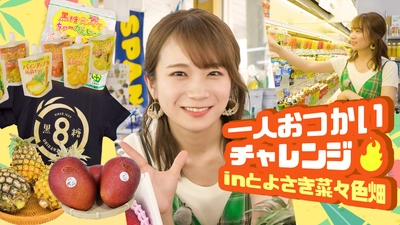 秋元真夏がＪＡおきなわ食菜館「とよさき菜々色畑」へ！ おつかいチャレンジで沖縄の特産品をお買い物！