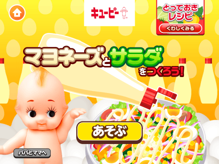社会体験アプリ「ごっこランド」に 「マヨネーズとサラダをつくろう!」 パビリオンを出店! ゲームで楽しく、マヨネーズやサラダについて知ってもらう