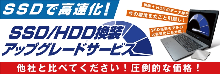 パソコン工房・グッドウィル各店舗にて「SSD/HDD換装アップグレードサービス」展開中!