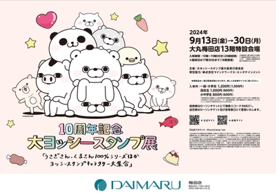 大ヨッシースタンプ展　梅田大丸店ポスター