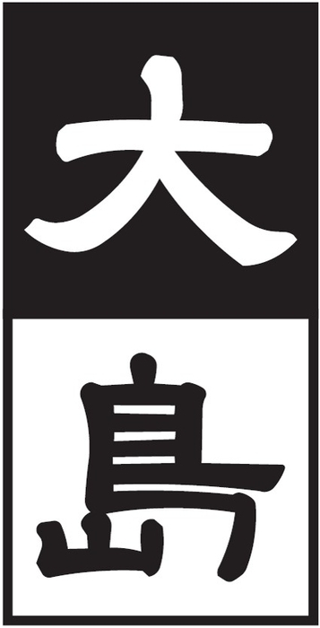 ラーメン専門店「大島」 ロゴマーク