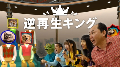 マイクを使って逆再生の音を声でマネするゲーム「逆再生キング」 　Nintendo Switch向けに2025年3月6日より配信開始