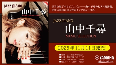 「JAZZ PIANO  山中千尋 MUSIC SELECTION」 11月11日発売！