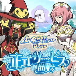 『Le Ciel Bleu Clair～ル・シエル・ブルー・クレール～』正式サービス開始！スタートダッシュキャンペーンやイベントも盛りだくさん開催中！