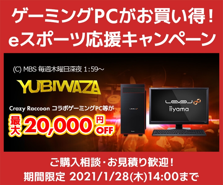 パソコン工房Webサイトおよび全国の各店舗にて毎日放送 eスポーツ番組『YUBIWAZA』連動企画『YUBIWAZA LEVEL∞ eスポーツ応援キャンペーン』がスタート!
