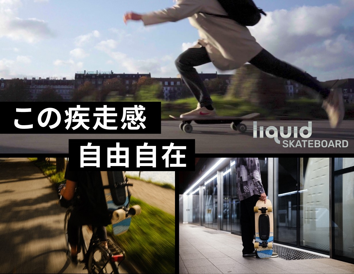 「乗る楽しさ」を再構築した次世代電動スケートボード「liquid SKATEBOARD」、クラウドファンディング開始10分で目標達成！