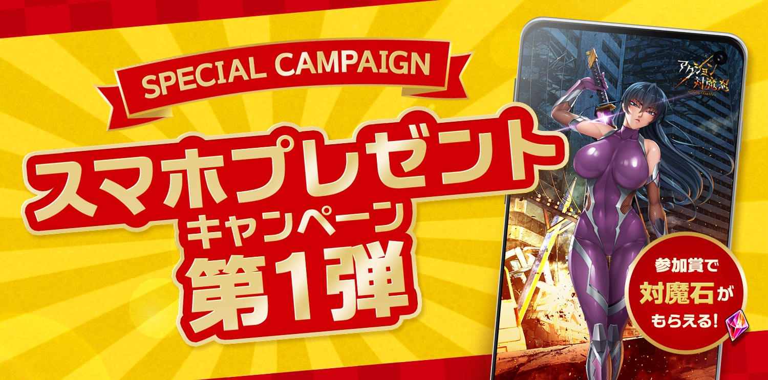 スマホプレゼントキャンペーン第1弾