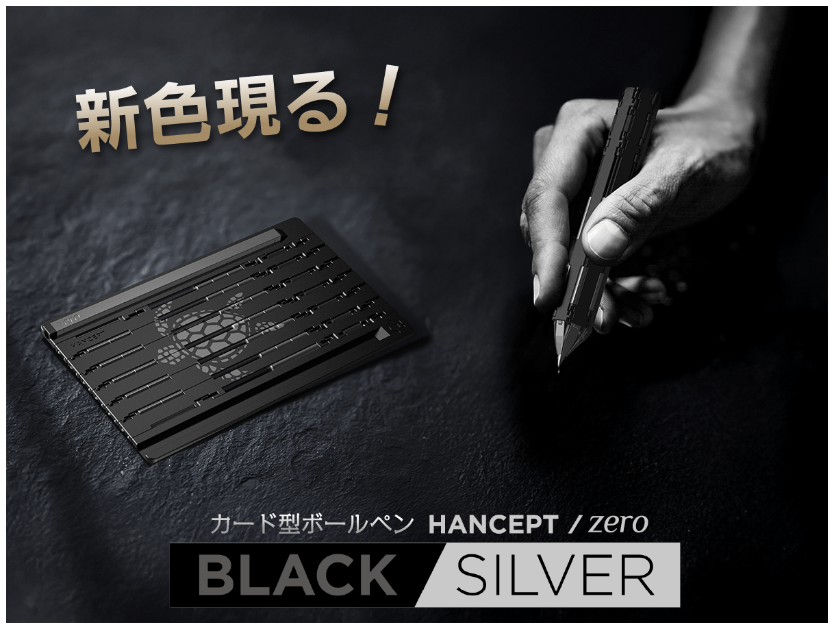 HANCEPT zero に新色登場。精悍な「Black & Silver」2025年4月10日発売