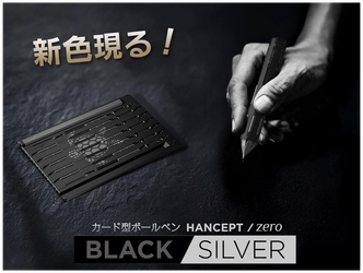 HANCEPT zero に新色登場。精悍な「Black & Silver」2025年4月10日発売