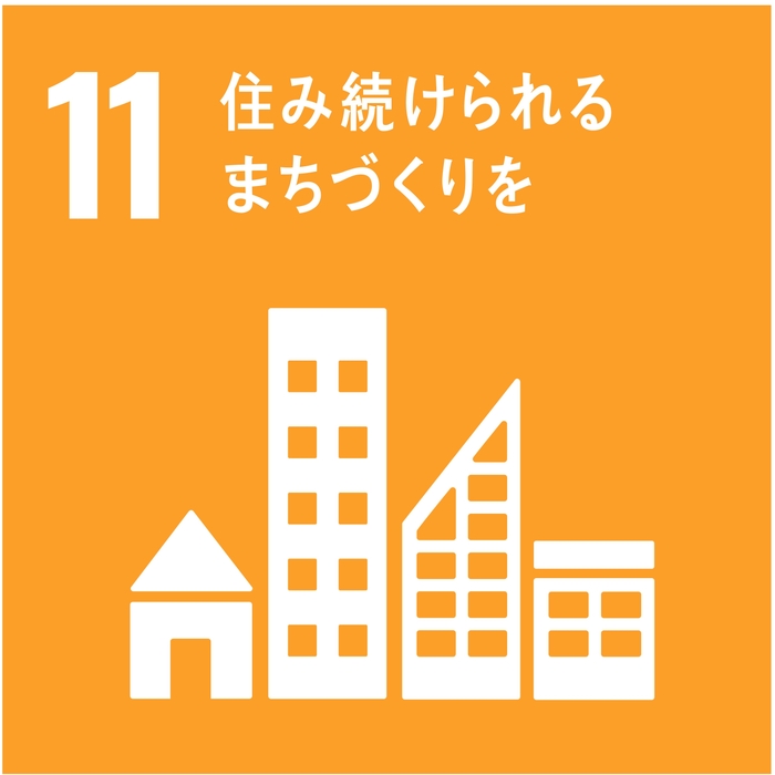 11 住み続けられるまちづくりを