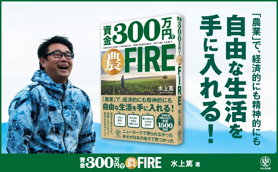 NYで得られなかった幸せが、日本の地方で見つかった!VUCA時代を生き抜く「農FIRE」を詳しくまとめた1冊が登場