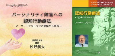 オンラインセミナー『パーソナリティ障害への認知行動療法～アーサー・フリーマンの面接から学ぶ～』を開催します