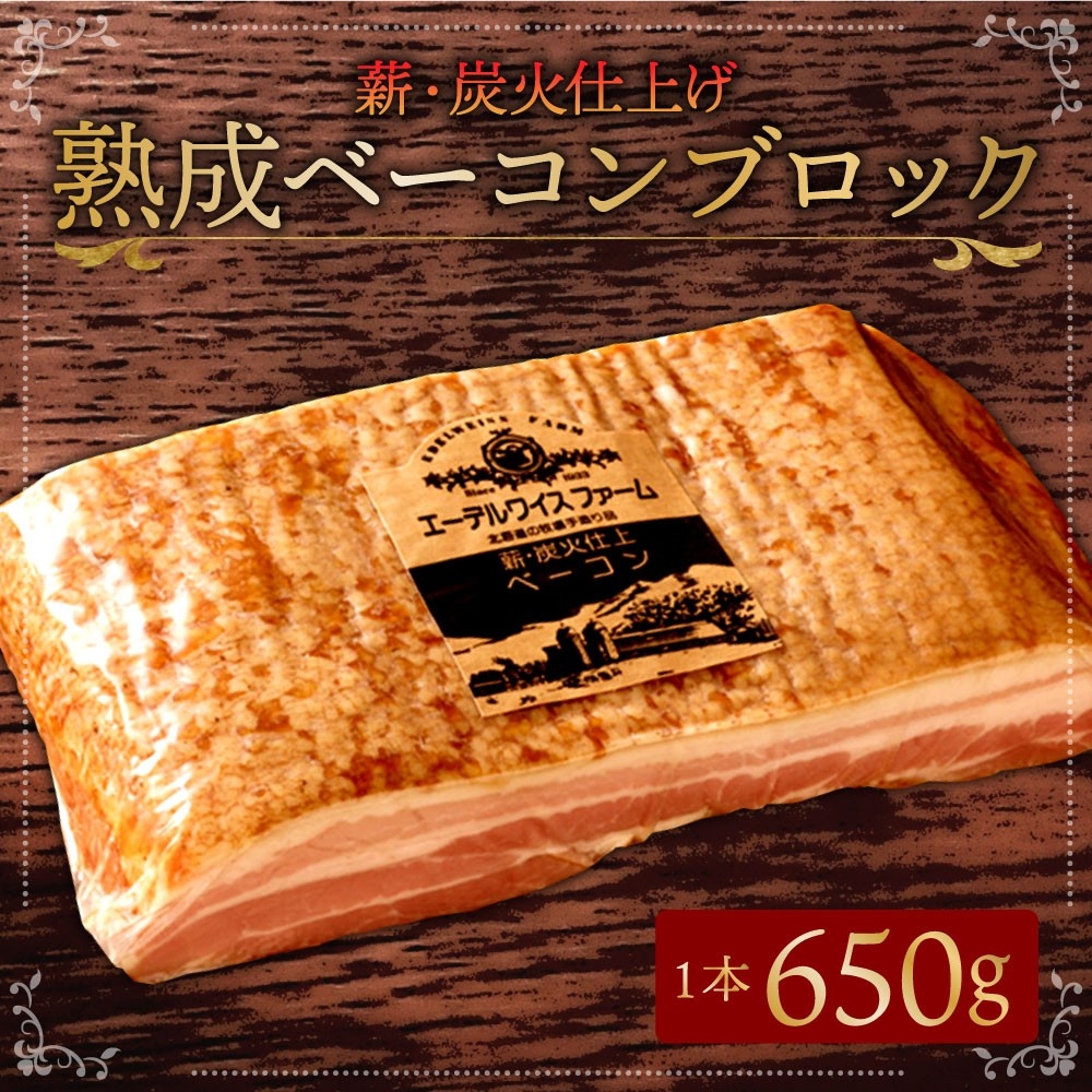 【北海道北広島市ふるさと納税】株式会社エーデルワイスファームが提供する「薪・炭火仕上げ熟成ベーコン 650g」を受付中です!
