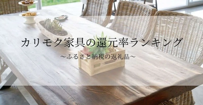 【2025年11月版】ふるさと納税でもらえる『カリモク家具』の還元率ランキングを発表