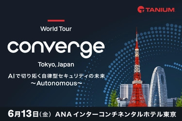 タニウム、「Converge Tokyo 2025」を6月13日(金)に開催