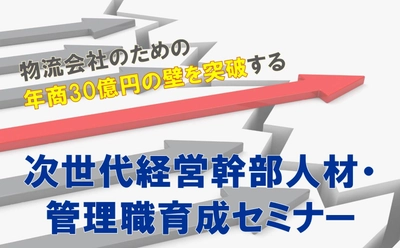 【セミナーレポート】運送・物流企業が年商30億円の壁を越えるマネジメントシステム作り/物流コンサルの船井総研ロジ