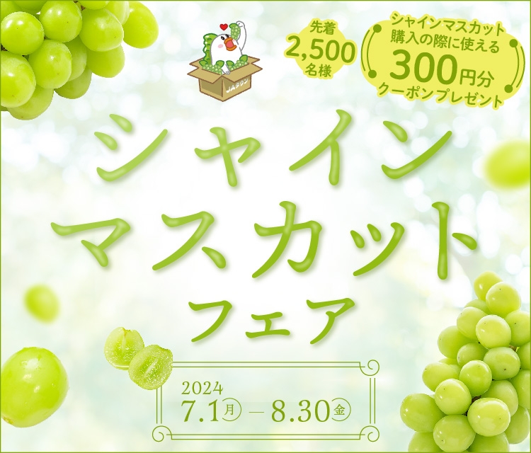 産地直送通販サイト「JAタウン」で「シャインマスカットフェア」を開催! ~シャインマスカット購入時に使える300円分の JAタウンクーポンを先着2,500人にプレゼント~