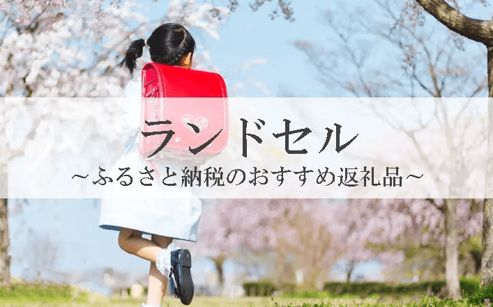 【2025年12月版】ふるさと納税でもらえる『ランドセル』の還元率ランキングを発表