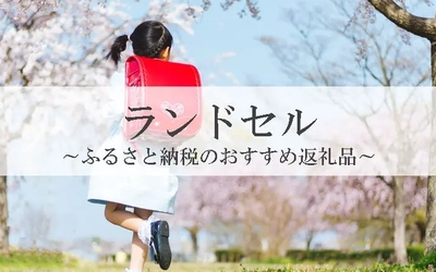 【2025年12月版】ふるさと納税でもらえる『ランドセル』の還元率ランキングを発表