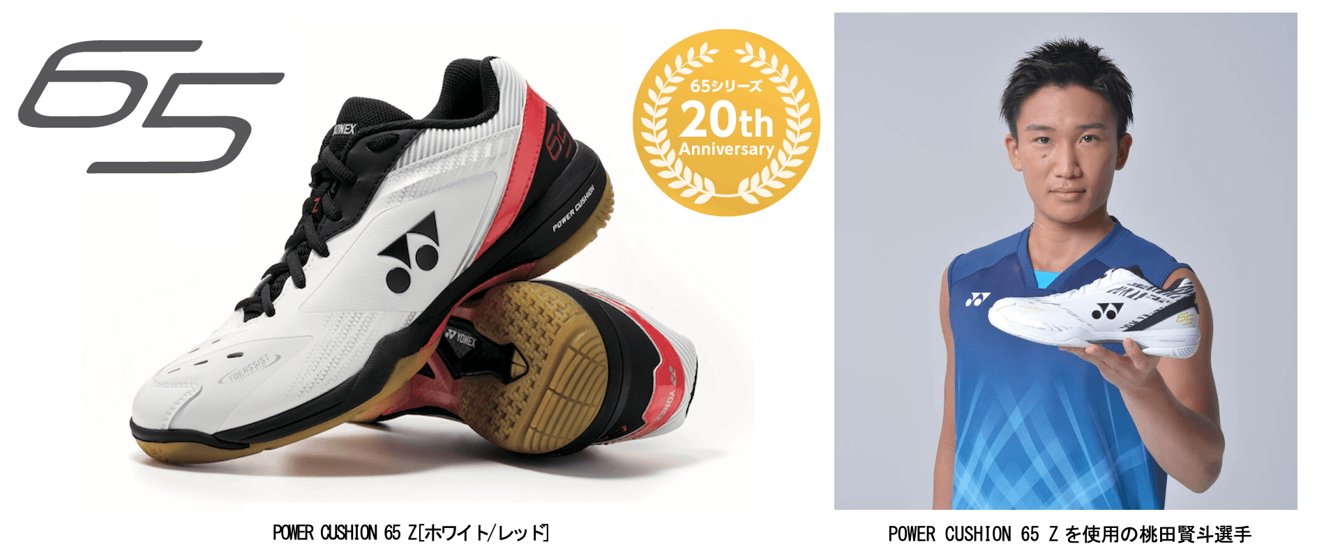 長年愛され続ける人気シリーズがさらに進化 グリップ力とフィット性が向上し高速フットワークを生む バドミントンシューズ「POWER CUSHION 65 Z」シリーズ 2022年1月下旬より発売