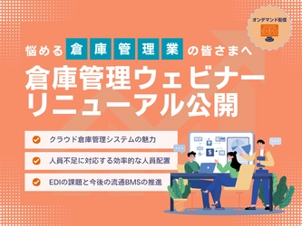 業務効率化を支援する「オンデマンド倉庫管理ウェビナー」をリニューアル公開 〜DXに悩む倉庫管理業様向け〜