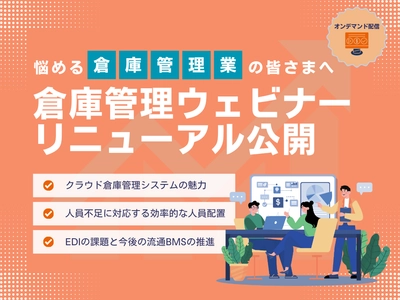 業務効率化を支援する「オンデマンド倉庫管理ウェビナー」をリニューアル公開 〜DXに悩む倉庫管理業様向け〜