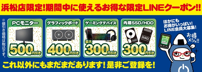 【パソコン工房 浜松店】LINEお友だち登録で、お得な『限定LINEクーポン』を配布!