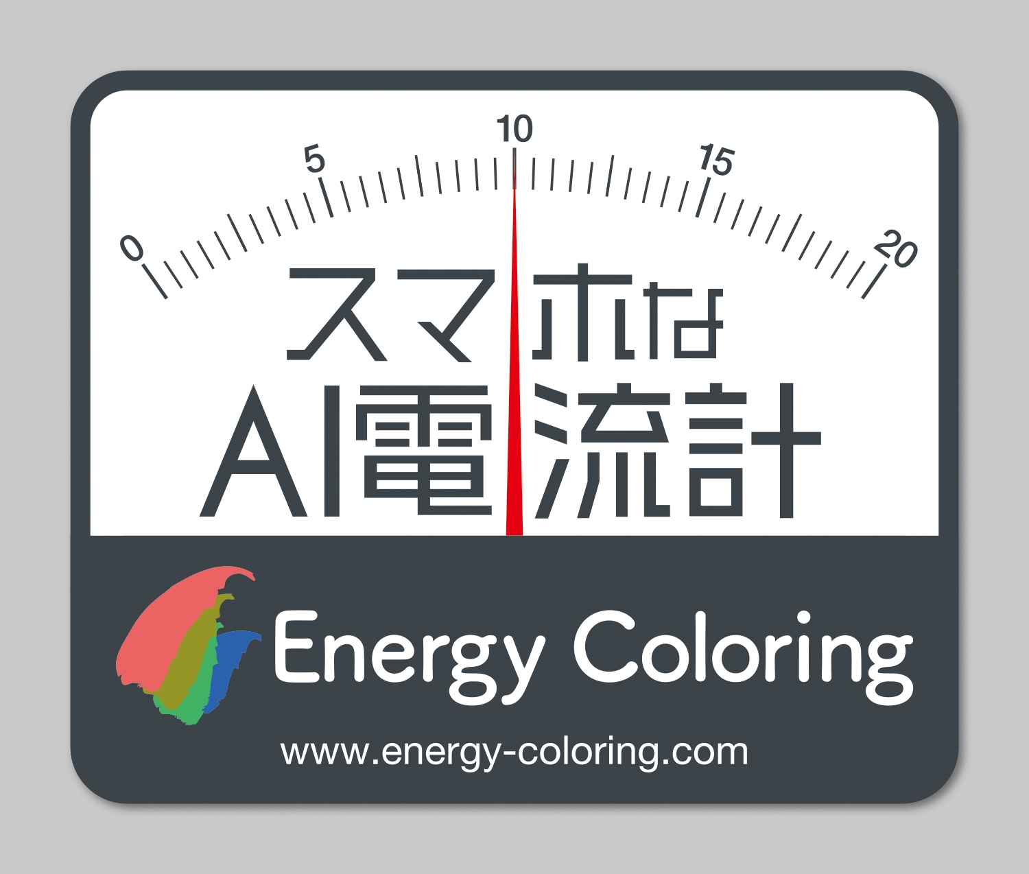 正式サービス(2.0)開始「EnergyColoring」