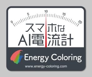 正式サービス(2.0)開始「EnergyColoring」