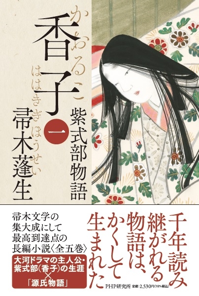 『香子(一)紫式部物語』書影
