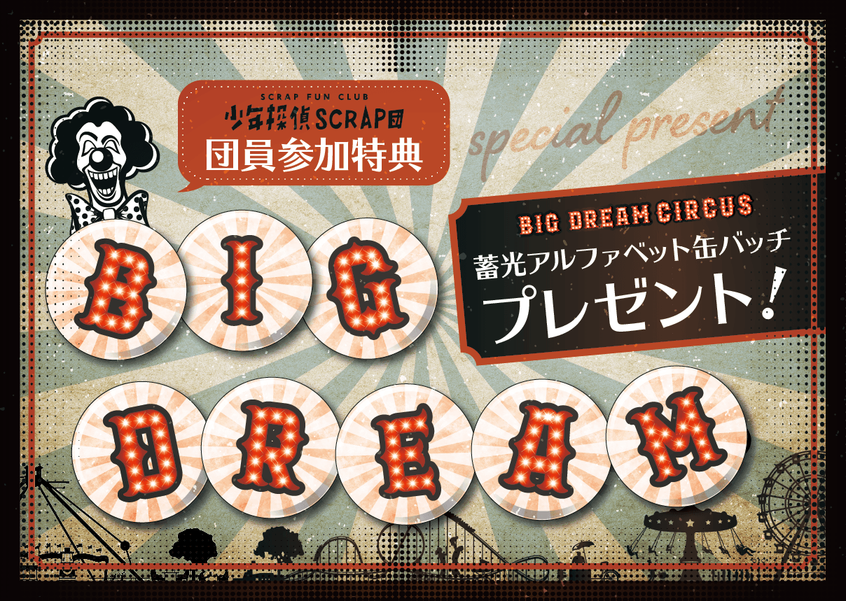 少年探偵SCRAP団(FC)限定参加特典