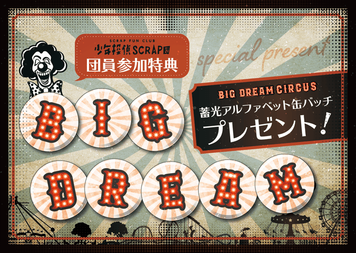 少年探偵SCRAP団(FC)限定参加特典