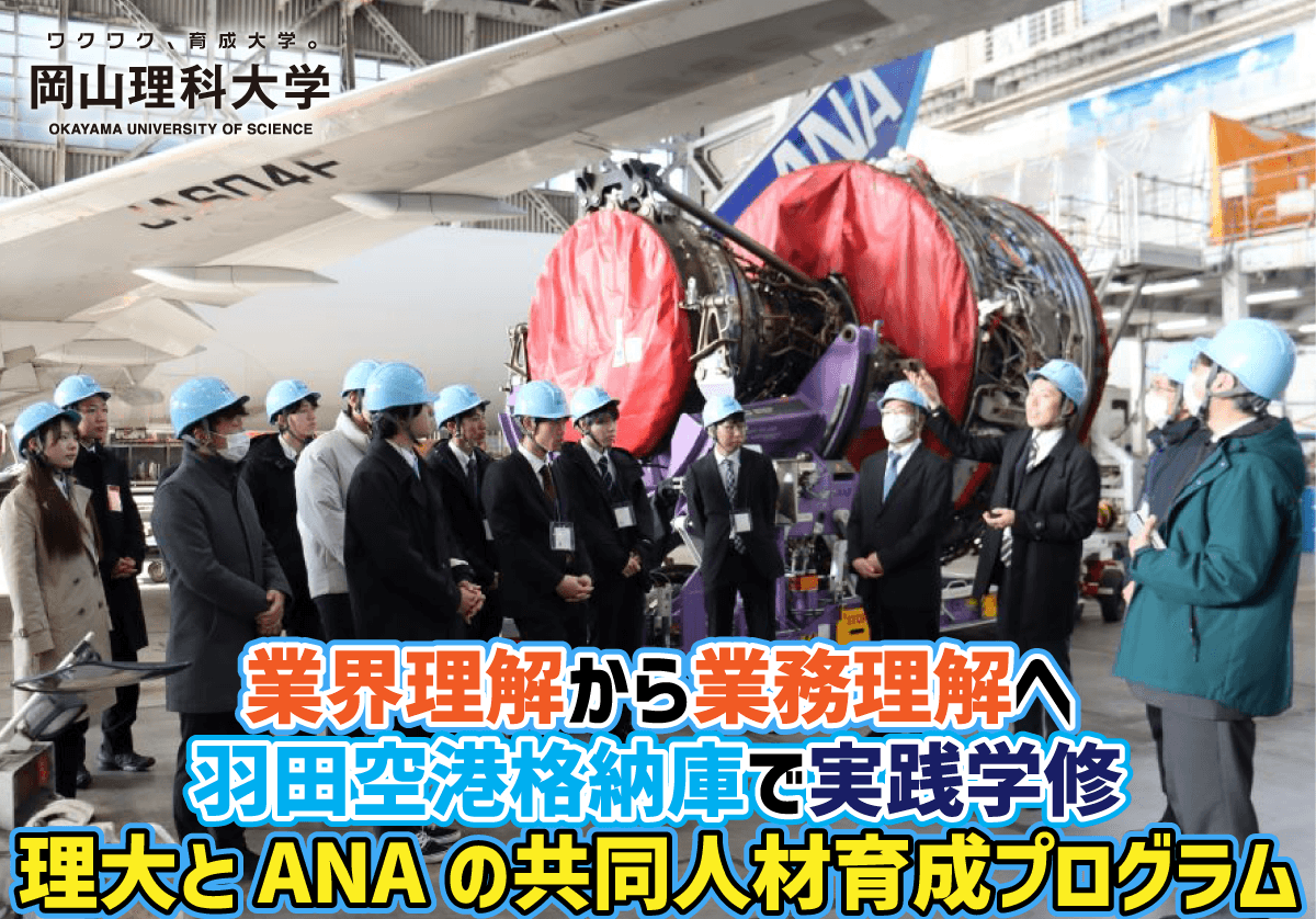 【岡山理科大学】業界理解から業務理解へ  羽田空港格納庫で実践学修