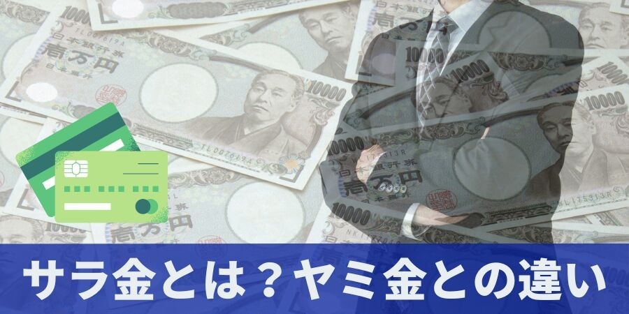 【大幅リニューアル】「サラ金とは？消費者金融・闇金・街金との違い」を全面刷新｜金利上限・取り立て規制・時効成立の条件まで法令ベースで解説した記事を公開