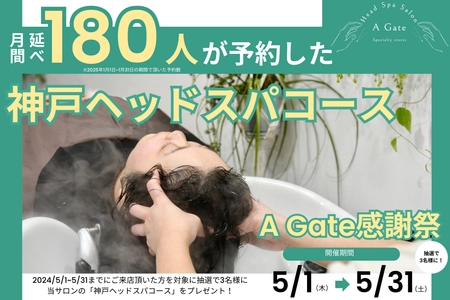 ＜大人気コースが当たる＞“月に180人が予約した” 人気の「神戸ヘッドスパコース」(税込20,000円)が 抽選で3名様に当たるキャンペーン！ 神戸の「A Gate ヘッドスパ専門店」が 2025年5月1日(木)よりキャンペーン開催！