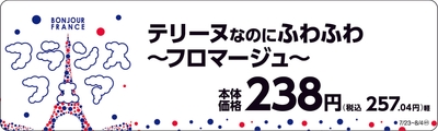 テリーヌなのにふわふわ～フロマージュ～　販促画像