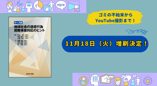 「ケース別　地域社会の迷惑行為　困難事案対応のヒント」好評につき再入荷しました！