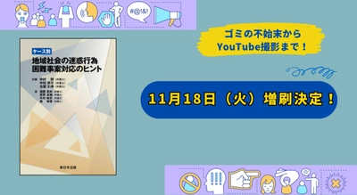 「ケース別　地域社会の迷惑行為　困難事案対応のヒント」好評につき再入荷しました！