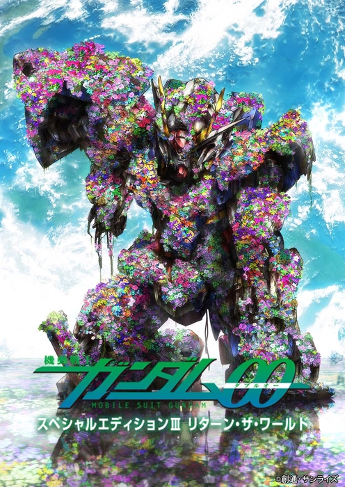 「機動戦士ガンダム00 スペシャルエディションⅢ リターン・ザ・ワールド」