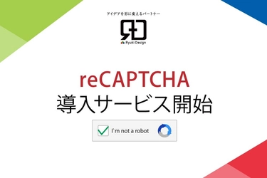 スパム対策の決定版！最短当日で導入可能なreCAPTCHAサービス開始