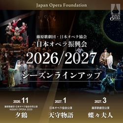 日本オペラ振興会　2026／27 シーズンラインアップ発表