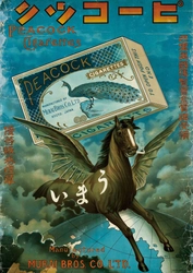 明治期のポスターとその原画や、 名コピーが光る昭和の作品など約100点！ たば塩コレクションに見る　ポスター黄金時代 たばこと塩の博物館(東京・墨田区)で 2019年12月14日(土)～2020年2月16日(日)開催！