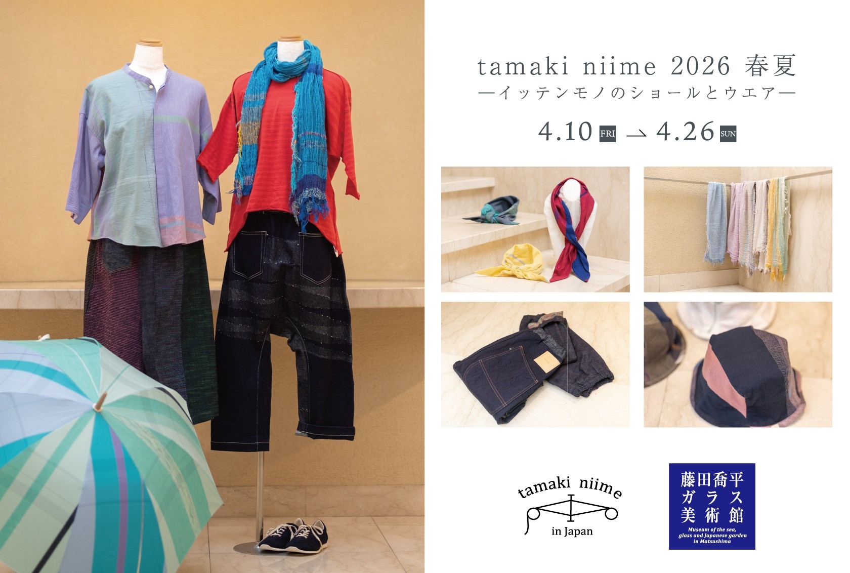 ふわり、唯一無二の色と風合いをまとう。〈 tamaki niime 〉2026春夏 POP UP開催【松島・宮城】