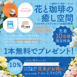 【大阪】信州トルコキキョウをプレゼント！プチコノカ×あずさ珈琲のコラボキャンペーン｜阪急三番街店