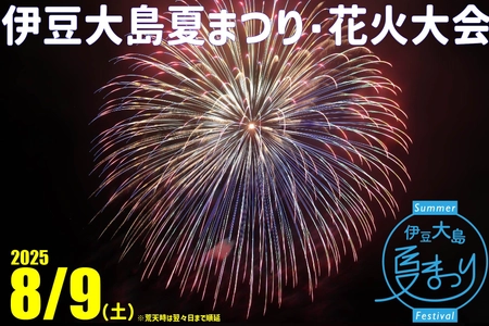 伊豆大島の夏を彩る「伊豆大島夏まつり花火大会」開催に向けたクラウドファンディング実施中！