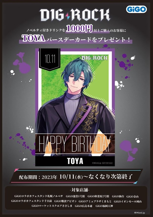 ・10月11日(水):『トウヤ』 バースデーカードプレゼント(無くなり次第終了)