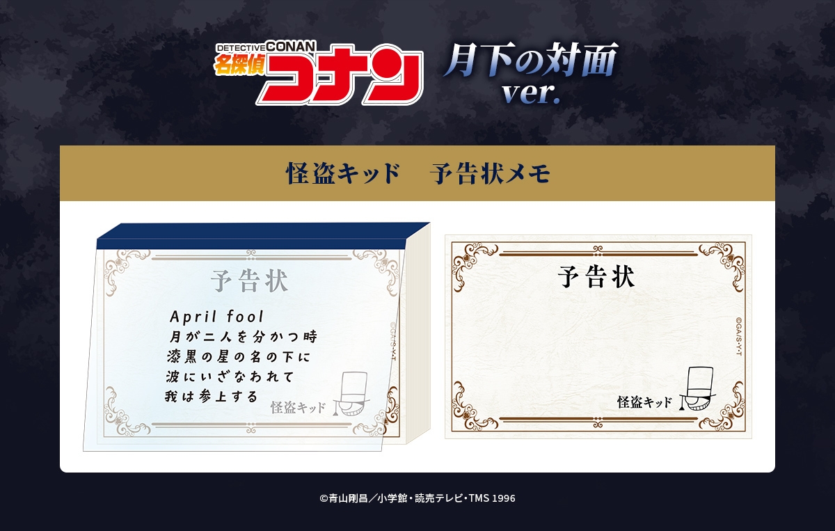 怪盗キッド 予告状メモ 月下の対面ver.