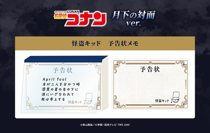 怪盗キッド 予告状メモ 月下の対面ver.