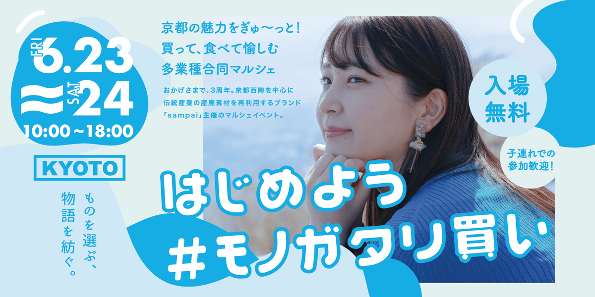 京都市内の老舗と若手が各社の魅力を伝えるマルシェイベント 「mono-gatari 2023」が6月23日（金）・24日（土）に開催